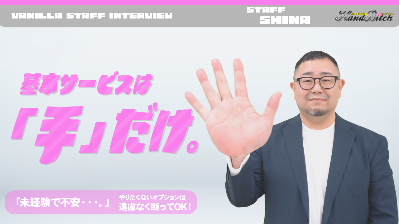 ハンドビッチの求人動画