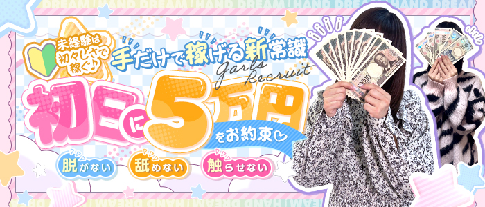 ハンドリ！(HanD Dream!)
