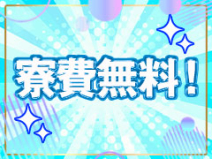 寮費がなんと無料です！