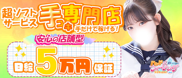 ハンドdeフィーリングin横浜（FG系列）の出稼ぎ求人画像