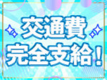 交通費支給!!