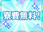 寮費がなんと無料です!