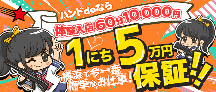 ﾊﾝﾄﾞdeﾌｨｰﾘﾝｸﾞin横浜（FG系列）の求人画像