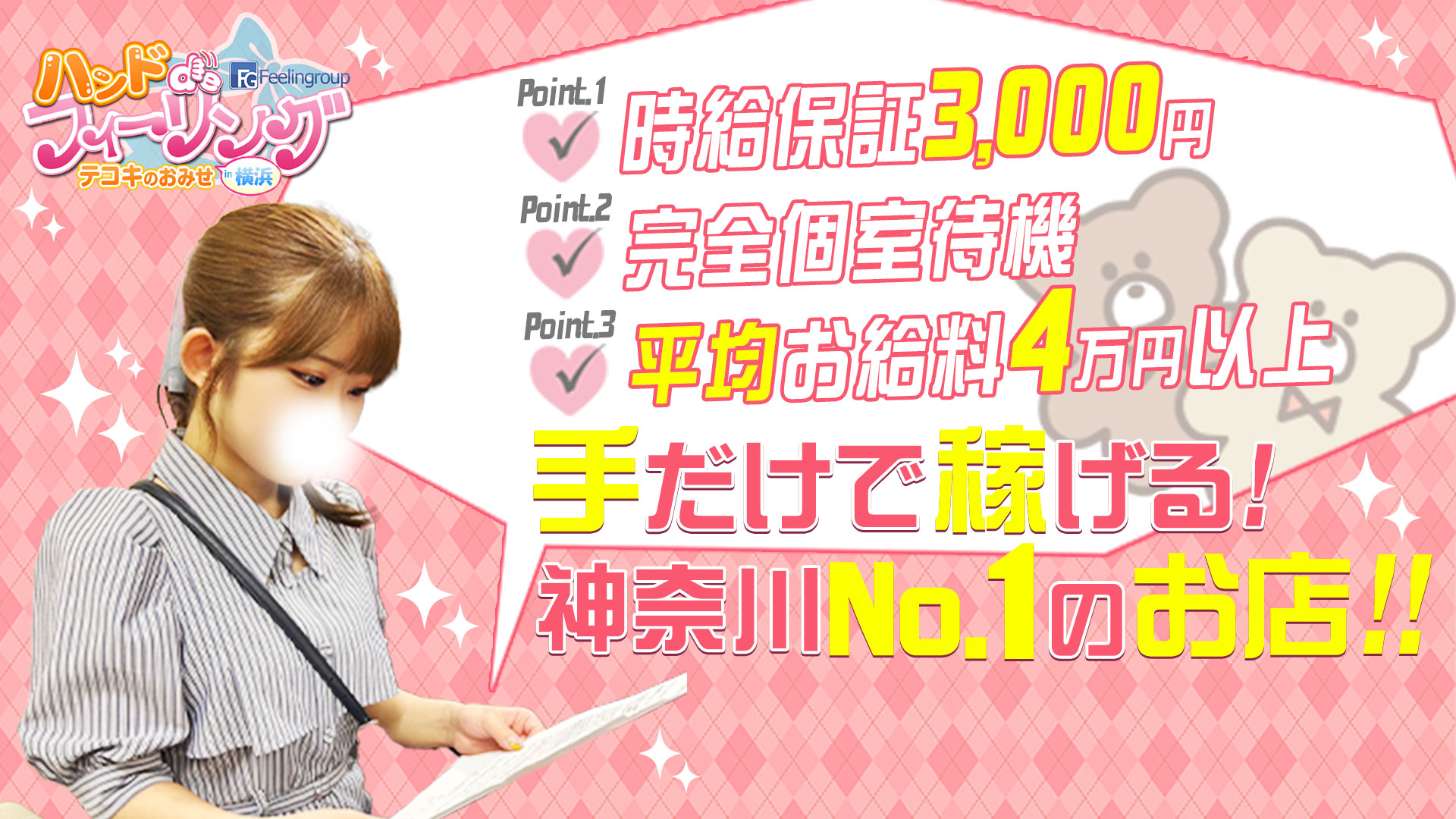 ﾊﾝﾄﾞdeﾌｨｰﾘﾝｸﾞin横浜（FG系列）の求人画像