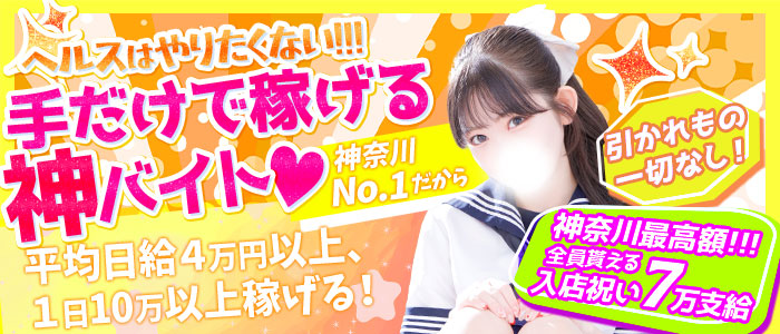 ハンドdeフィーリングin横浜（FG系列）の求人画像