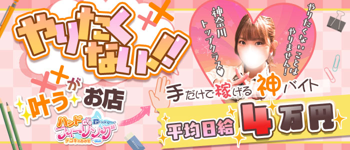 ハンドdeフィーリングin横浜（FG系列）の求人画像