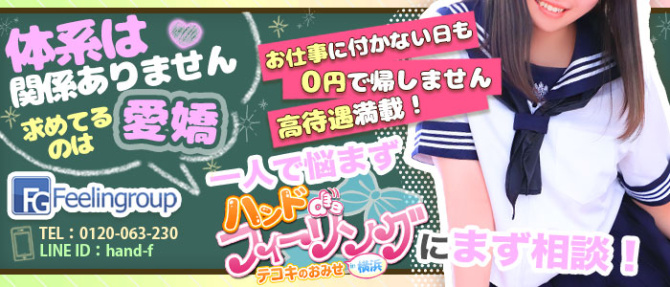 ハンドdeフィーリングin横浜(FG系列)のぽっちゃり求人画像