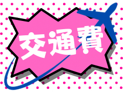 交通費✈️🚄🚗補助あり