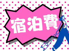 宿泊費🏨🧳👠補助あり