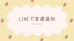『LINEで友達追加』　面接マナーシリーズ　No,2／全10回のアイキャッチ画像