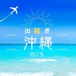 【魅力的な沖縄での出稼ぎ体験ブログ１】美しいビーチと自然環境: 瀬永島での贅沢なひとときのアイキャッチ画像