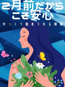 【2月前だからこそ安心】  落ち着いた環境で、ゆっくり始められる時期です🌸のアイキャッチ画像