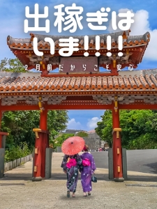 【2月前だからこそ安心】 沖縄で出稼ぎを考えるなら ​​​​​​​いまがベストですのアイキャッチ画像