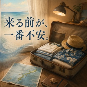 那覇 求人｜来る前が一番こわい。だから出稼ぎさんは強い。のアイキャッチ画像