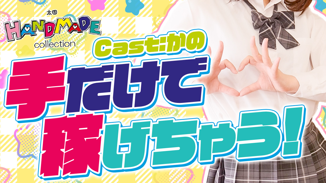 ハンドメイドコレクション 太田の求人動画