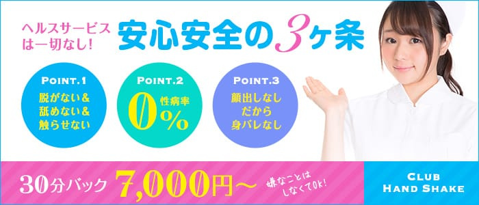 クラブハンドシェイク