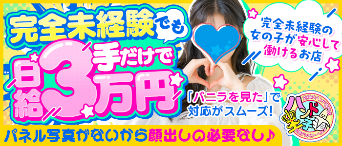 ハンド王子-究極のハンド専門店-派遣型の求人画像