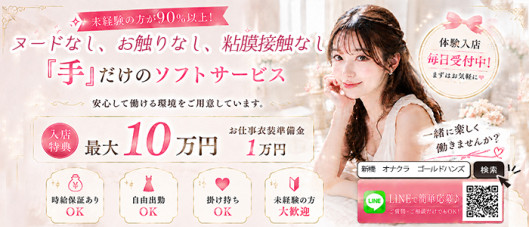 ゴールドハンズ