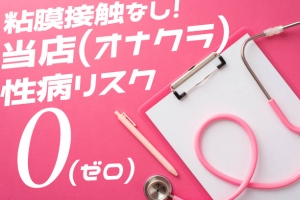 性病リスク完全ゼロ宣言！のアイキャッチ画像