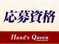 Hand´s Queenで働くメリット5