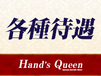 Hand´s Queenで働くメリット6