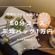 性感エステは稼げます！