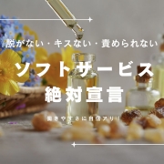 圧倒的ソフトサービス！