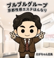 プルプル京都性感エステ はんなりの面接官