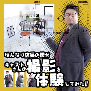 【店長の撮影体験📸】キャストの方の凄さを知りました🙇&zwj;♂️のアイキャッチ画像