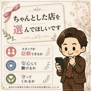 【しっかりと見て、聞いて、話して】&ldquo;条件がいい店&rdquo;より&ldquo;ちゃんとした店&rdquo;を選んでほしいですのアイキャッチ画像