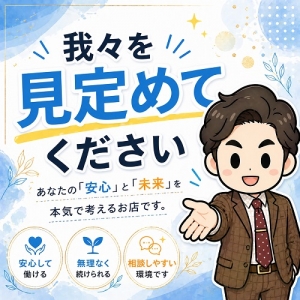 【面接＝入店ではありません】我々を見定めてください😊のアイキャッチ画像