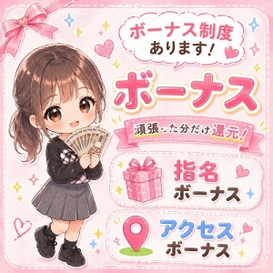 【ボーナス制度アリ】頑張った分をちゃんと還元します💰のアイキャッチ画像