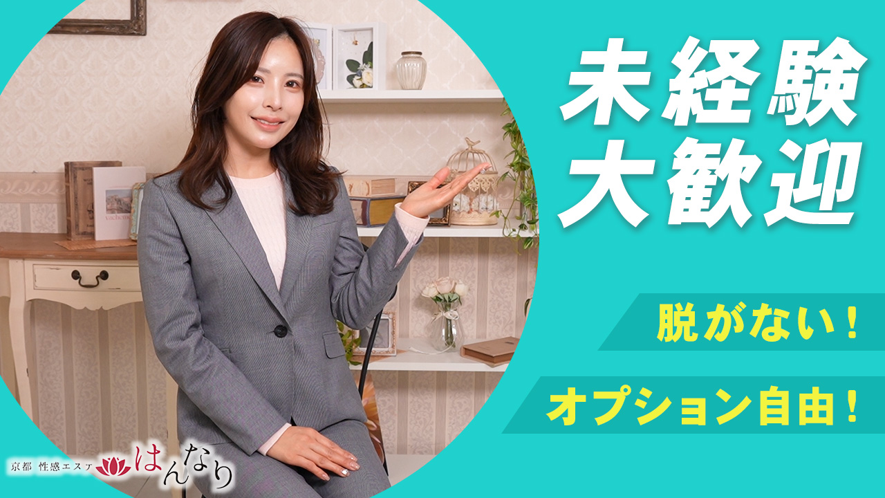 プルプル京都性感エステ はんなりの求人動画
