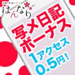 写メ日記ボーナス☆1アクセス0.5円！のアイキャッチ画像