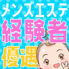 メンズエステ経験者優遇！のアイキャッチ画像