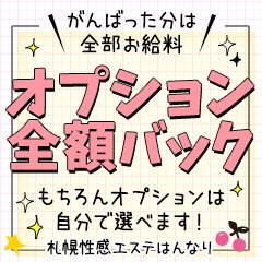 はんなりはオプション全額バック！がんばった分は全部お給料に！のアイキャッチ画像