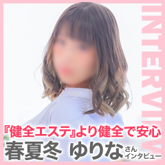 春夏冬ゆりなさんインタビュー「健全エステより健全で安心です」のアイキャッチ画像
