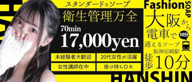 ファッションソープ阪神のぽっちゃり求人画像