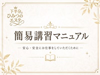 下半分はひみつのエステで働くメリット6