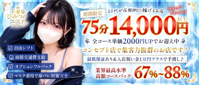 下半分はひみつのエステの求人画像