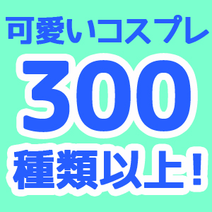 【コスプレ好きさん向け】難しいものはナシ！様々な衣装を着て楽しくお仕事＼(^^)／のアイキャッチ画像