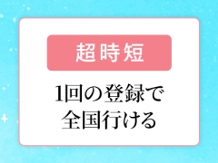 全国グループだから実現！