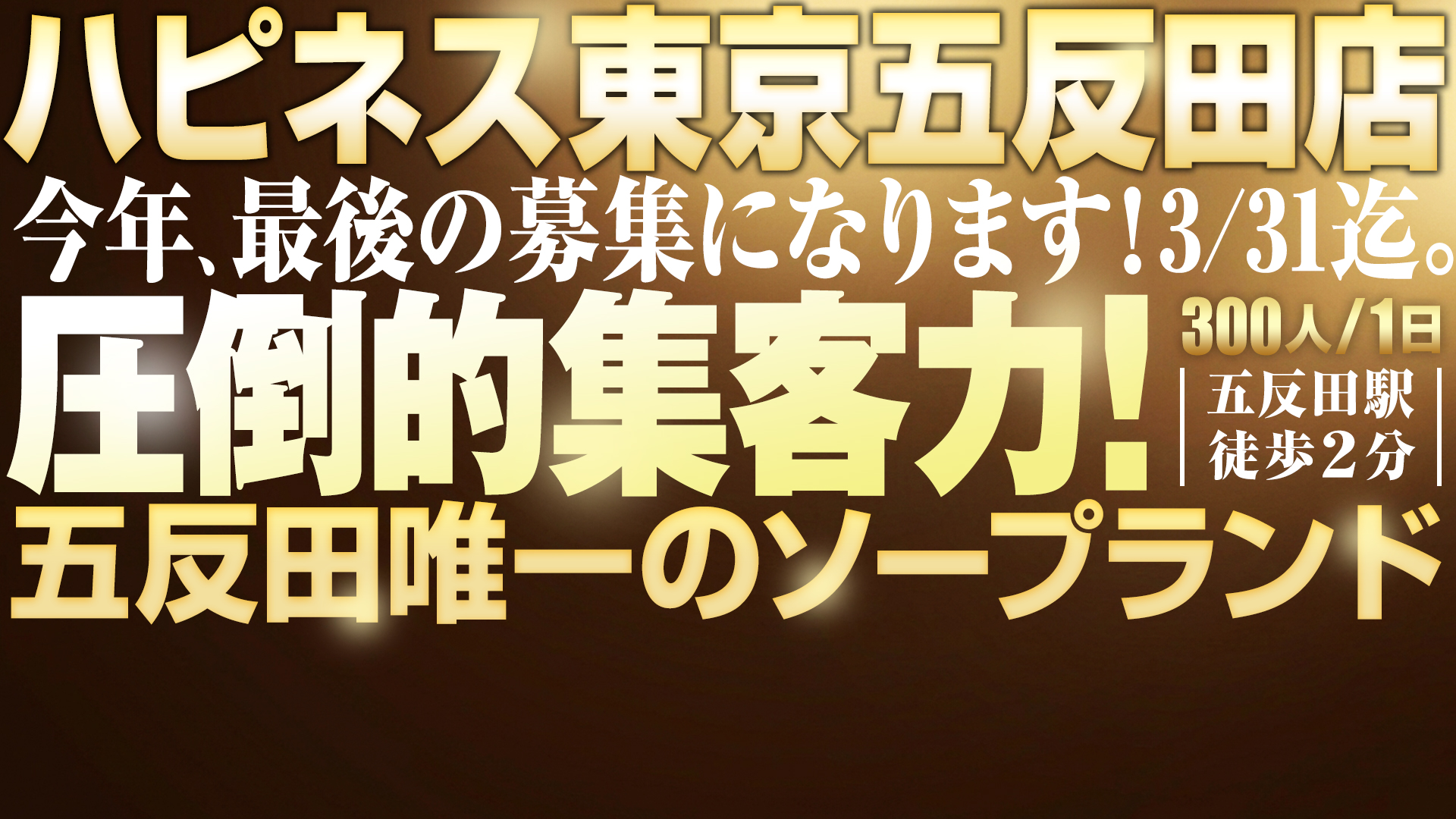 ハピネス東京 五反田店（ﾊﾋﾟﾈｽｸﾞﾙｰﾌﾟ）の求人画像