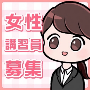 キャリアを活かせる！女性アドバイザー(講習員)募集中！のアイキャッチ画像