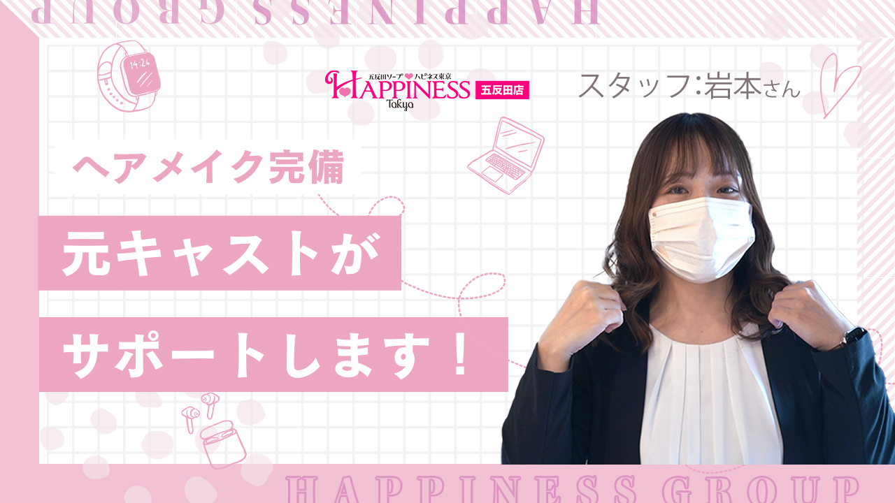 ハピネス東京 五反田店（ﾊﾋﾟﾈｽｸﾞﾙｰﾌﾟ）の求人動画
