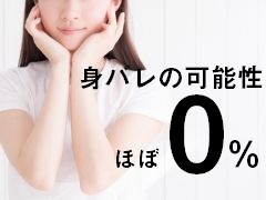 身バレの可能性ほぼ0%