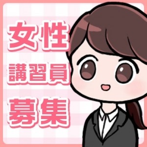 キャリアを活かせる！女性アドバイザー(講習員)募集中！のアイキャッチ画像