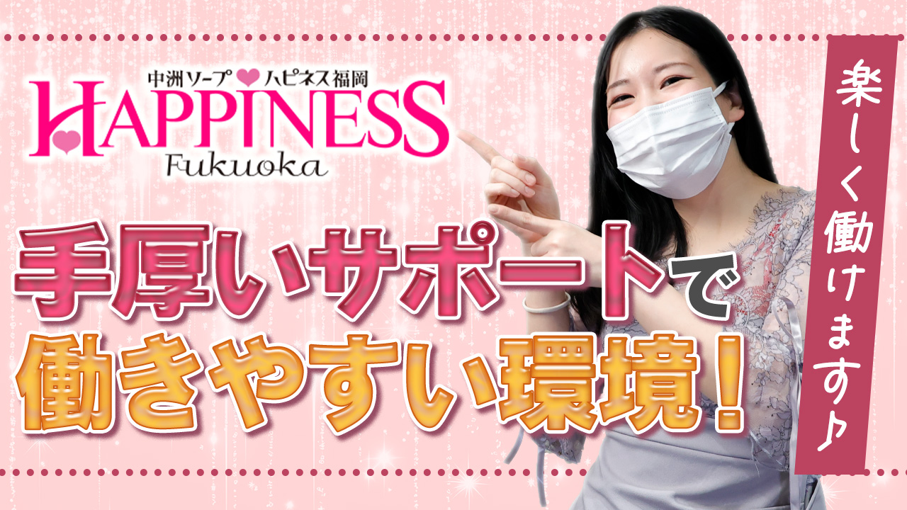 ハピネス福岡（ハピネスグループ）の求人動画