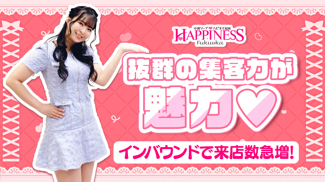 ハピネス福岡（ハピネスグループ）の求人動画
