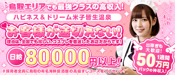 ｿｰﾌﾟﾗﾝﾄﾞ ﾊﾋﾟﾈｽ&ﾄﾞﾘｰﾑ 米子 皆生温泉